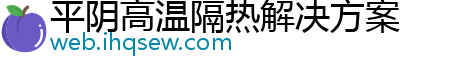 平阴高温隔热解决方案